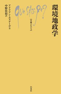環境地政学